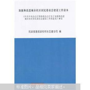 加强和改进城市社区居民委员会建设工作读本