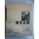 藏羌走廊——一个摄影人的视觉印象，情感纪实 硬精装仅印1000册