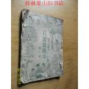 高级小学国语课本 第八册