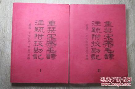 重刊宋本毛诗注疏附校勘记1,2【样书】嘉庆二十年江西南昌府学开雕