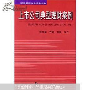 财务管理专业系列教材：上市公司典型理财案例