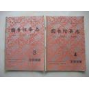 图书馆杂志1992年第3、4期