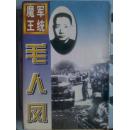 军统魔王毛人凤