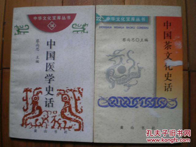 中华文化宝库丛书·第二辑14：中国医学史话