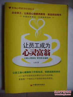 让员工成为心灵富翁：化解心理困境.攀登职业巅峰