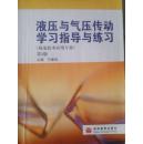 液壓與氣壓傳動學習指導與練習