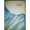《冰壁》（平邮包邮快递另付）
