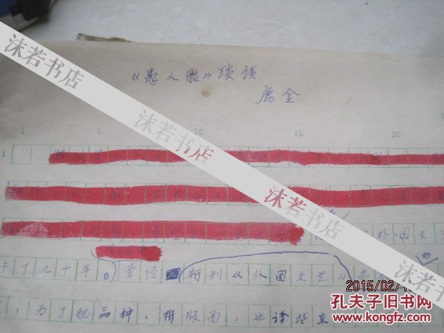 梅兰芳儿子梅绍武 手迹7页 上海译文出版社总编叶麟鎏（鹿金）鹿金5页 手迹 8开的