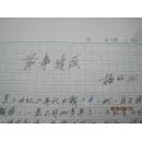 梅兰芳儿子梅绍武 手迹7页 上海译文出版社总编叶麟鎏（鹿金）鹿金5页 手迹 8开的