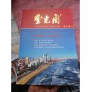 紫光阁 烟台增刊（【地雷战】的主战场 【杨子荣】的故乡 胶东【出将军】 品好