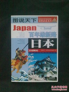 日本：百年维新路/图说天下世界历史系列1