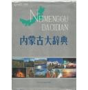 内蒙古大辞典（1991年一版一印、大16开布面精装本+护封1052页）