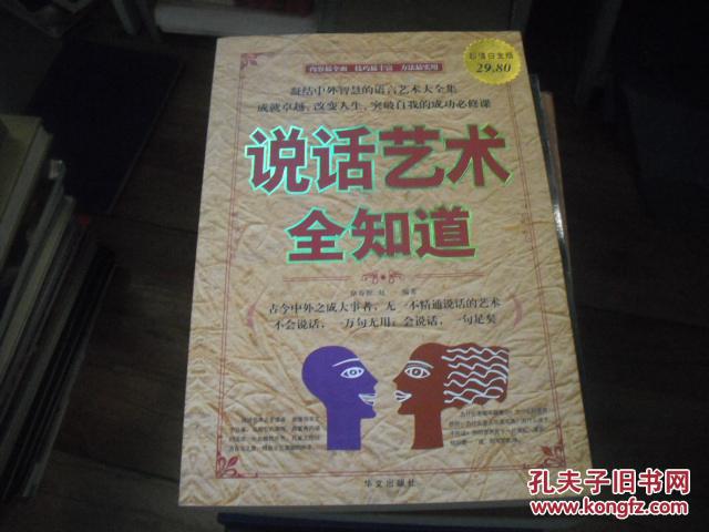 说话艺术全知道