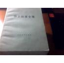 莎士比亚全集 全11册，少两本，少1、5册，9本合售150