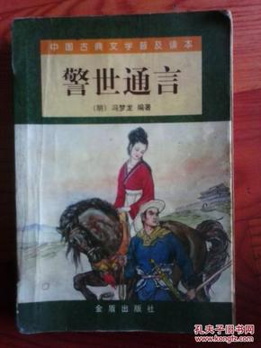 警世通言（明）冯梦龙编著 2004年一版一印 上海三联书店 江浙沪皖满50包邮