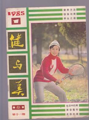 健与美1986年2