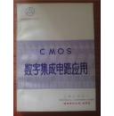 CMOS数字集成电路应用（《晶峰器件应用》丛书.三）