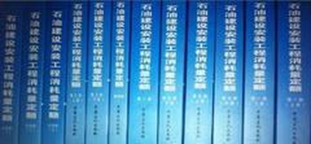 【全13本】2012石油安装定额、石油安装消耗量定额、石油安装消耗量定额