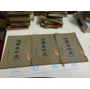 法国革命史（民国初版）【 全4册 缺第4册】