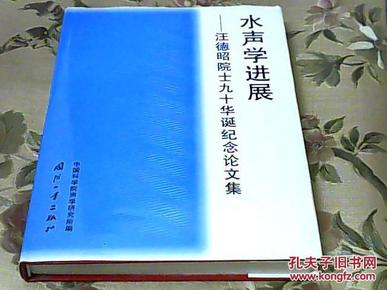 水声学进展:汪德昭院士九十华诞纪念论文集