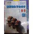 世界独生子女成才100例