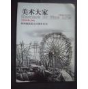 【株洲画院成立20周年专刊】《美术大家》【2008年04总第8期、全铜版纸精印】