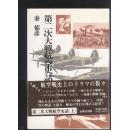 买满就送   第二次大战航空史话  上卷