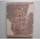 国学典藏·书画雅集   有李铎、沈鹏、欧阳中石、刘大为、冯远等诸多名家作品        见图
