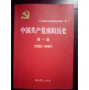 中国共产党南阳历史 第一二卷两本合售1921-1978