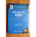 四川蓝皮书：四川文化产业发展报告（2014）小16开14年一版一印