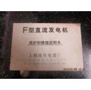 F型直流发电机维护和修理说明书