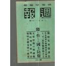 内阁情报部编 战时周报 第283号 战时金库，战时青年学校，战时刑事特别法