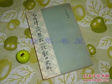 《元明清三代禁毁小说戏曲史料》（作家出版社）1958年一版一印  品好