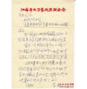 当代著名作家、江苏省作协原主席、江苏省文联原主席李进（泰州籍）书信有封