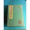 李贺诗歌集注【中国古典文学丛书】77年一版一印近10品