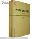 中国近现代经济史（1842—1991）（全两册）