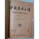 中国农业文摘（畜牧）1993年1-6期合订本