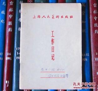 上海人民美术出版社工作日记（66年“农业小组”、政治学习，有陈光镒、赵宏本、汪玉山、徐正平等讨论“海瑞”“反浪费”等等发言记录）