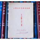 上海人民美术出版社工作日记（66年“农业小组”、政治学习，有陈光镒、赵宏本、汪玉山、徐正平等讨论“海瑞”“反浪费”等等发言记录）