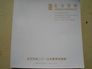 33023〈北京百衲2015年春季书画文献拍卖图录〉2015年3月30日.10元。