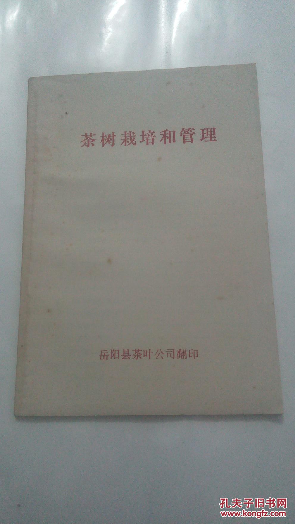 茶树栽培和管理