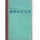 读者文摘应用英文大全