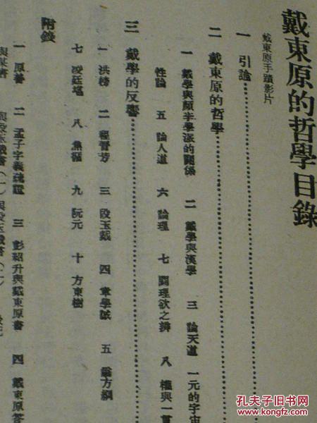 戴东原的哲学（胡适  人人文库）