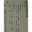 戴东原的哲学（胡适  人人文库）