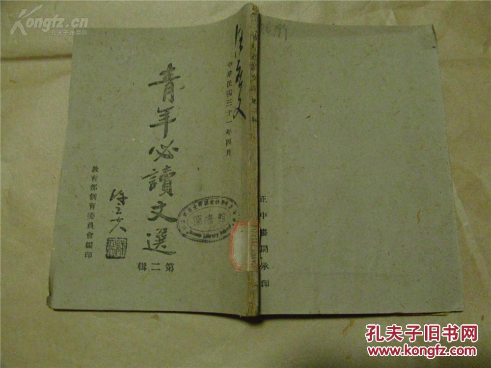 【民國原版】青年必讀文選·第二輯（汪應(yīng)文簽名，八五品）