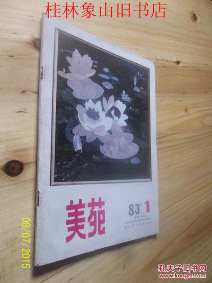 美苑1983年第1期