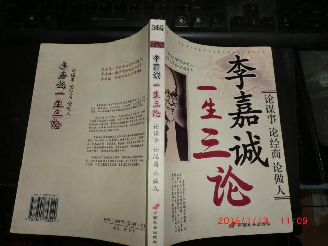 李嘉诚一生三论:论谋事 论经商 论做人