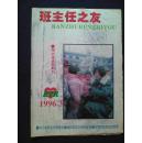 班主任之友    1996年第3期