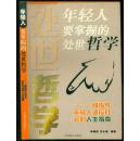 年轻人要掌握的处世哲学 ：一部指导年轻人适应社会的人生指南