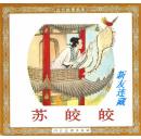 苏皎皎·48开·古代故事画库·一版一印